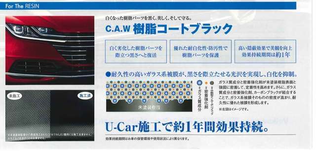 オプションで白くなった樹脂パーツを【黒く】【美しく】そして守る「C.A.W樹脂コートブラック」。艶出剤やシリコンスプレーとは違って約1年効果を持続します。