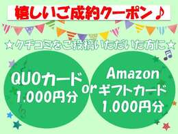 ★当店でご成約されたお客様へ★クチコミをご投稿いただいた方に【QUOカード1,000円分 or Amazonギフトカード1,000円分】お渡しいたします！どちらかお選びくださいませ♪