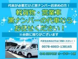 お車のご購入時、車検の際に軽貨物・営業用の黒ナンバーの代車が必要な方に無料で貸し出しいたします！