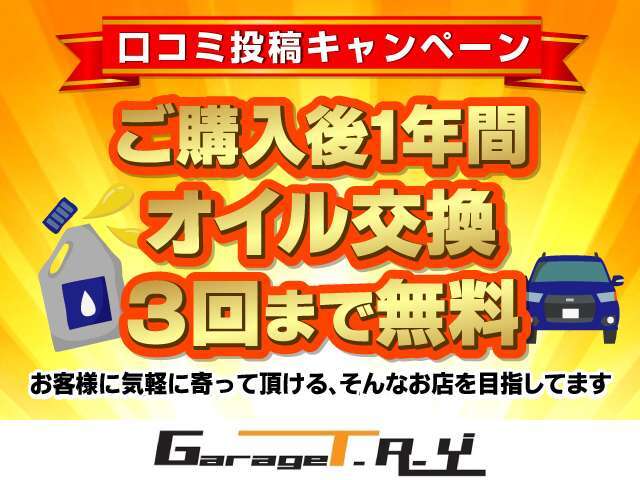 【ご購入後オイル交換3回無料】安心安全なカーライフは『日々のメンテナンス』が欠かせません。弊社ではご購入後3回までオイル交換無料♪安価なオイルは使用しませんのでご安心下さい。※口コミ投稿要