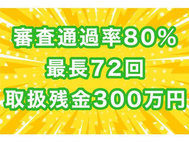 弊社のローンは北海道内の数ある中古車販売店の中で、わずか6社のみしか取り扱い出来ない特殊なローンです。（全国35社のみ）勤続年数が浅い方やパート・アルバイトの方でも利用可能ですのでご相談下さい♪