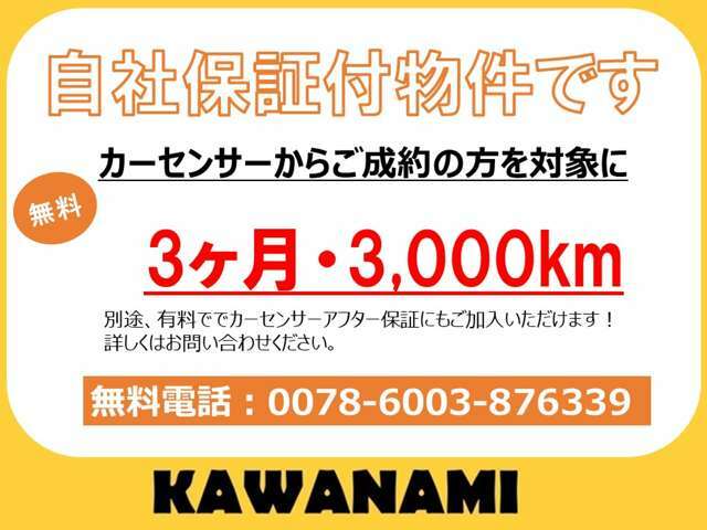 在庫中古車は全て整備してからのお渡し！自社整備で手を抜きませんので、万が一の際は保証をおつけしております。3,000km　or 　3ヵ月　★