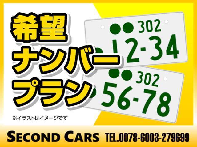 お好みの数字のナンバープレートをお付けいたします。※数字によって抽選になる場合があります。詳しくはご相談下さい。