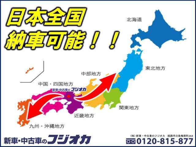 日本全国納車もお任せ下さい！北海道から沖縄までご納車可能でございます。