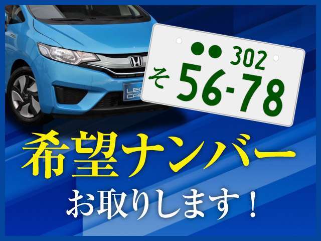 誕生日・記念日・お気に入りの数字など、お好きなナンバーをお取りいたします★お気に入りの車に、好きなナンバー付けちゃいましょう★（抽選になる数字もございますので詳しくはスタッフまで★）