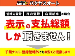 千葉ナンバー登録管轄内であれば総額で乗れちゃいます♪