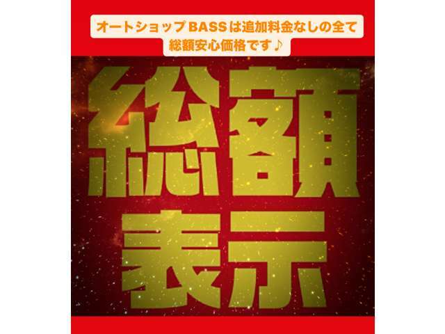 【総額表示】オートショップBASS（バス）は整備費用・税金・諸費用・登録手数料が全て込みの総額表示専門店でございます。表示価格以外には追加料金一切なしの安心総額表示でございますので、検討くださいませ。