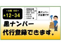 黒ナンバー登録お任せください、多数の実績あり！