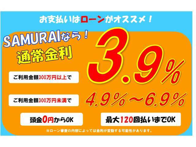 各種オートローンもご用意しております。頭金0円～お客様のご要望に応じたプランをご提案させていただきます☆【ローンのお申し込みには審査が必要になります】お支払方法のご相談もお気軽にお問い合わせください☆