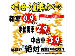 低金利の限界に挑戦！新車0.9％から！届出済未使用車2.9％から！中古車3.9％から！頭金無し最長120回払いまで！お支払いプランは営業スタッフにお気軽にご相談ください！遠方の方もご利用いただけます！