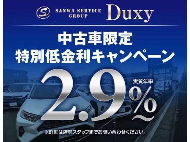 車種限定！特別低金利2.9％！最長120回払い.残価設定型ローンなど自由なローンの組み方を提供させていただきます　　月々のお支払いの希望額などございましたら、まずはお気軽にお申し付けくださいませ！！！