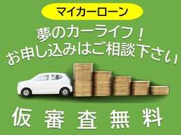 マイカーローン数社取り扱いあります。仮審査無料です！お問い合わせください！