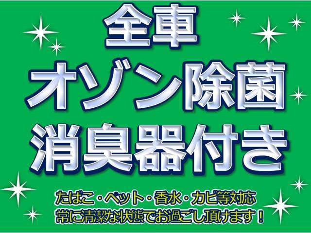 オゾン脱臭機による消臭、除菌施工をしてのお渡しとなります！！