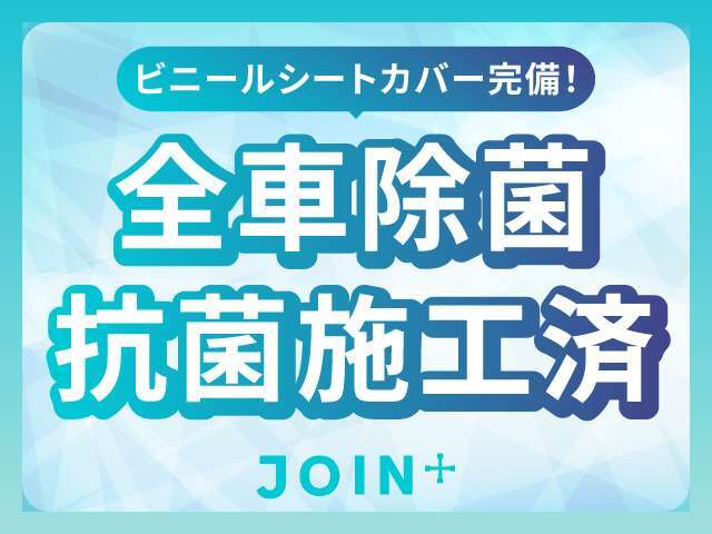 弊社の販売車輌は除菌抗菌施工の後、シート・ハンドルへビニールカバーを装着しております。