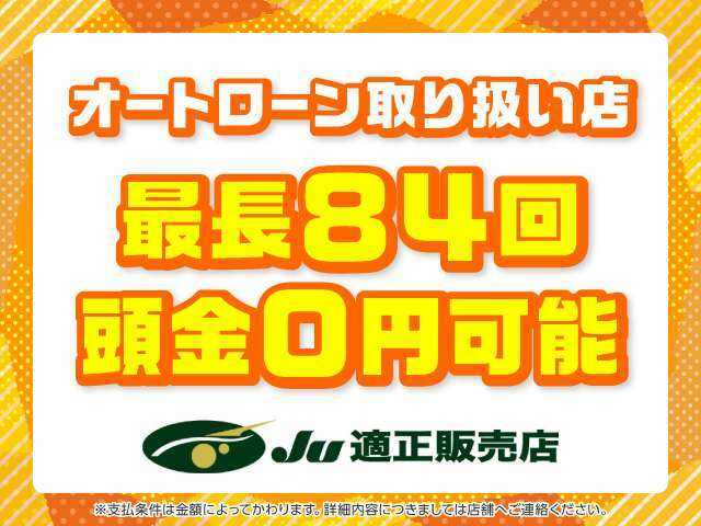 オートローンでのご購入も可能です！支払い回数最長84回払いまでご用意しております。