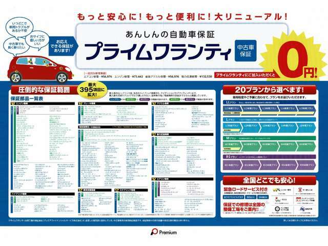 Aプラン画像：☆Lプランなら電装品までフル保証☆395項目の保証☆1年の距離無制限の保証です☆最長5年まで保証をおつけすることもできます☆うれしいロードサービス付き☆11年経過、11万キロまでの車両が対象です！