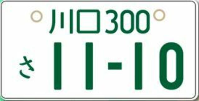 Aプラン画像：お好きな数字を選んでいただきナンバープレートを取得します。お誕生日や結婚記念日、自分のラッキーナンバーなどお選び下さい。埼玉県以外では2,000円ちょっとのプラスになります。詳しくはスタッフまで！