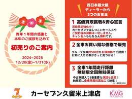 【初売り先取りフェア】12/20-1/31までの間、掲載中のお車をお買い得にお求めいただけます☆また期間中買取強化も実施しています☆