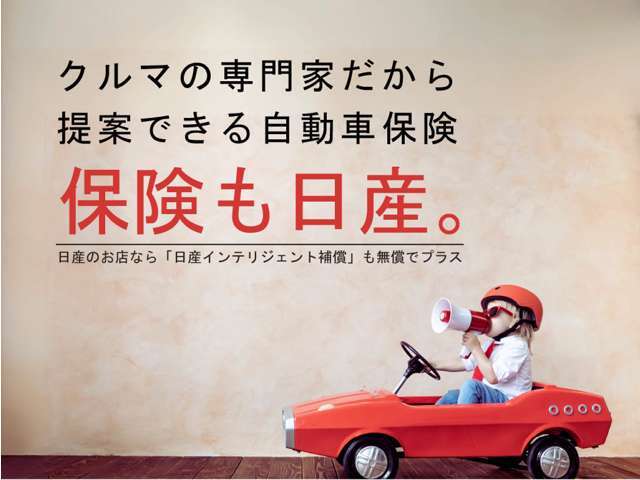 日産で保険加入して頂くと、無償にて「日産インテリジェント補償」が付いてきます。