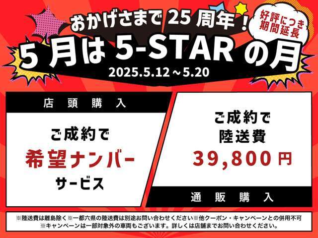 ファイブスターならではの高品質の厳選仕入れ☆安心の充実保証完備！キャンペーン開祭中！