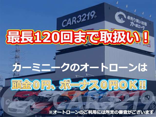 カーミニークのローンは『最長120回払い』迄対応可能でございます♪ライフプランや、ご予算に応じたご提案が可能です♪