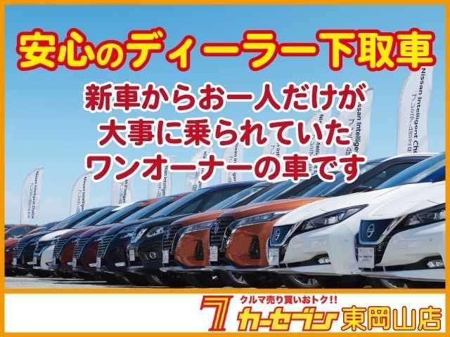 日産ディーラー下取ワンオーナー車でとっても安心。新車からお一人だけが大事に乗られていたお車になりますので、安心してオススメできる一台です。