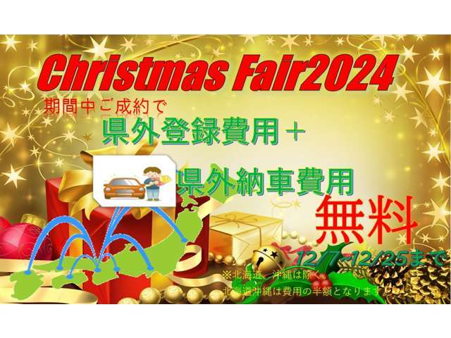 CHRISTMAS　FAIR開催！！12月7～12月25日までの期間にご成約いただきました県外のユーザー様には、県外登録費用並びに県外陸送費用を無料！！ぜひこの機会をご活用ください！※一部対象外地域有