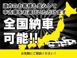 全国格安発送可能です。お気軽にお問い合わせくださいませ。