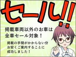 掲載前のお車は全車両SALE対象！セール中にご購入となりますとお得な価格でご案内可能！嬉しい特典が多数ございます。ぜひこの機会をお見逃しなく！