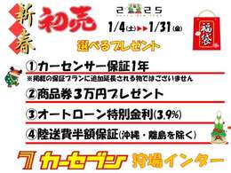 《新春初売り！選べるプレゼント実施中！》1/4～1/31まで1.保証1年2.商品券3万円分3.ローン特別金利4.陸送費半額保証の4つのうちお一つお選びいただけます！是非この機会にお乗り換えご検討くださいませ！