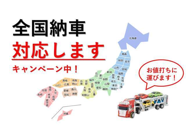 全国どこでも、ご自宅まで納車に伺います。遠方のお客様もお気軽にお問合せください。