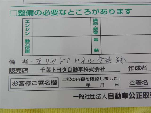 【コンディションシート】左後ドアを交換した跡があります。※修復車には該当しません。