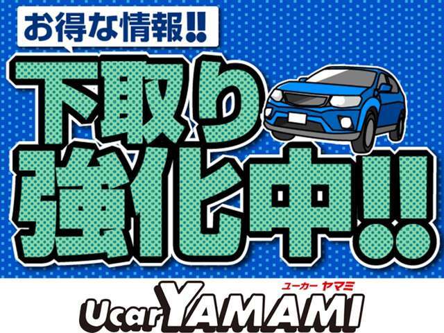 ただ今、下取り強化中！査定は無料ですので、お気軽にお声掛けください！