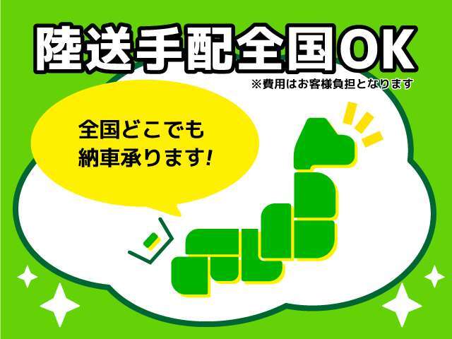 全国どこへでも陸送手配可能です！お見積もりだけでも結構ですのでお問合せ下さい！