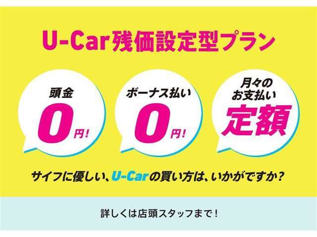 ☆今どきのU-Carの買い方☆残価設定型割賦！　お勧めです♪詳しくは店舗スタッフまでお問合せくださいね♪