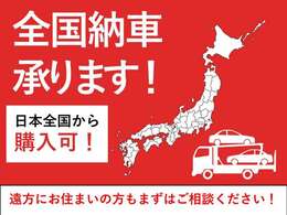全国納車対応しております！遠方からでもお気軽にお問い合わせください。
