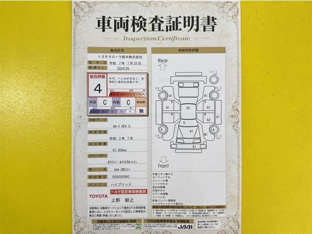 トヨタ自動車が認定した検査員が、厳正に検査した車両検査証明書を発行しています。キズの程度や場所を展開図で分かりやすく表示しているのでおクルマの状態がすぐ分かります。