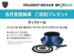 ご成約のお客様に『ティファール インジニオ・ネオ IHブルーマーキーズ・アンリミテッド セット6 』をプレゼント致します。6月末までに登録・ご納車が可能なお客様に限ります。詳しくはスタッフにお問合せ下さい。