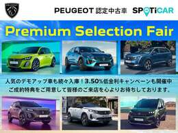 フェア特選車、デモアップを車を取り揃え【Premium Selection Fair】を開催いたします。　ご成約のお客様には素敵な特典もご用意致しました。詳しくはスタッフまでお問合せ下さい。