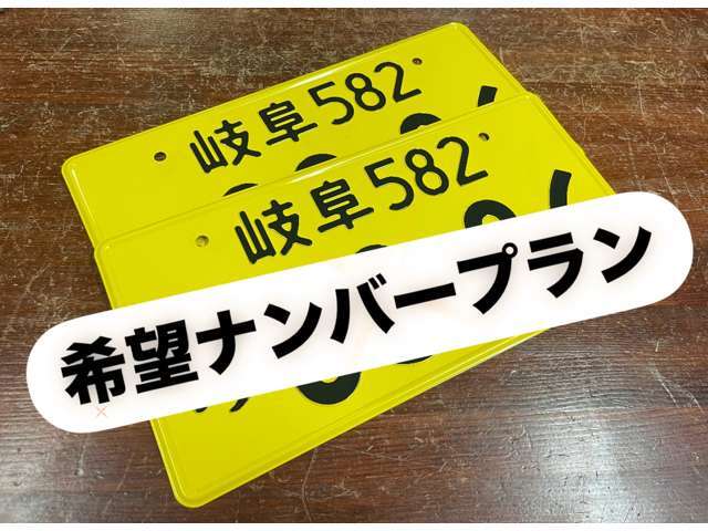 ナンバープレートをお好きな数字や思い出の数字にして納車いたします。