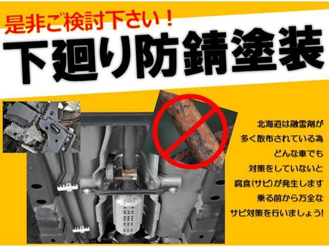 車両下廻りを錆から守るため防錆施工するプランです！乗る前からしっかりとサビ対策を行いましょう！