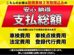 こちらのお車は新規車検2年取得込みの支払総額です！車検費用・車検点検費用・法定費用登録代行費用が含まれます※遠方のお客様は別途登録費用がかかる場合がございます。詳しくはお気軽にお問い合わせください。