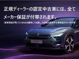 新車保証、認定中古車保証の双方はメーカー保証です。保証期間中の保証整備は、全国全てのシトロエン/DS正規ディーラーでお受けいただける。これが正規ディーラーで認定中古車を選ぶ最大のメリットです。