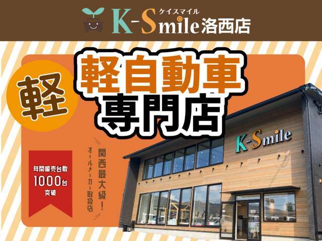 軽届出済未使用車専門店のケイスマイル洛西店♪お買い得価格の車が目白押し！オールメーカー在庫200台！【HPもご覧ください☆ https://k-smile.jp/kyoto/ 】