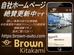 https://brown-auto.com/　自社HPもございます。詳しい事業内容、最新在庫状況や車両クリーニングの内容など情報満載です！是非ご覧ください★