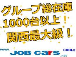 グループ総在庫1000台以上、多彩な車種を扱っております！気になるお車やお探しのお車がありましたら、お気軽にお問い合わせください！！