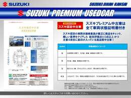 スズキ一級査定士による状態証明書つき！車の内外装の状態を査定しております！