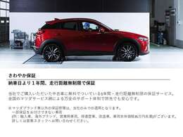 【さわやか保証】納車日より1年間走行距離無制限のディーラー保証対象のお車です