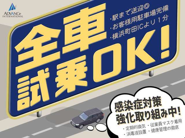 アドバンスインターナショナル横浜町田店では全車試乗可能となっております。新しい車の乗り換えもやはり試乗体感してこそです！乗り比べて満足の1台をお探しください！