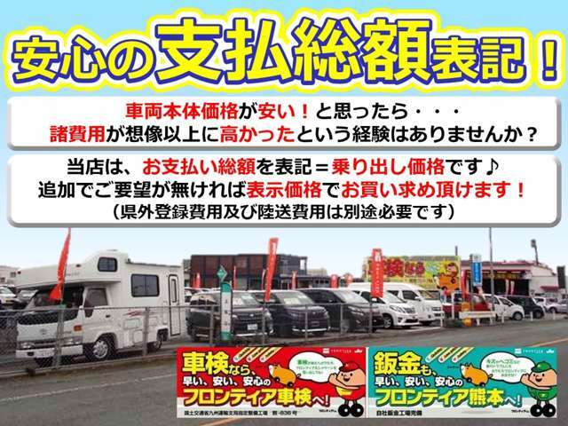 安心のお支払総額表記しております！追加でご要望等が無ければ総額表示価格でお買い求めいただけます。（県外登録・納車費用は別途必要です）